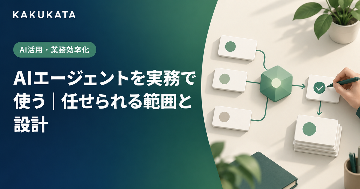 AIエージェントを実務で使う|任せられる範囲と設計