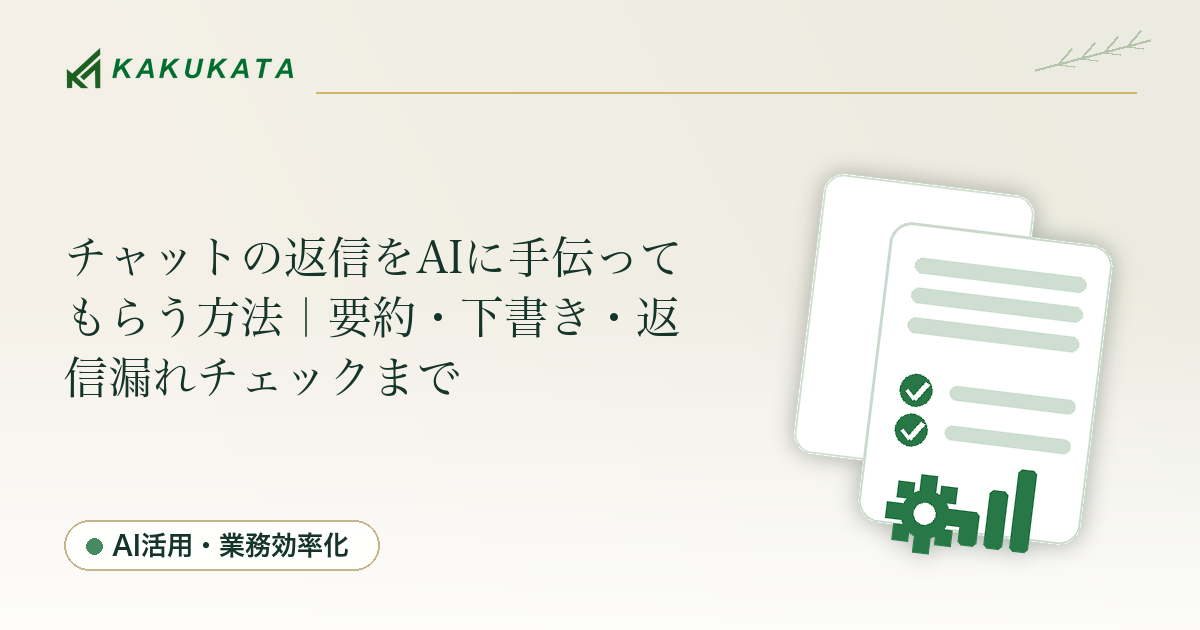 チャットの返信をAIに手伝ってもらう方法|要約・下書き・返信漏れチェックまで