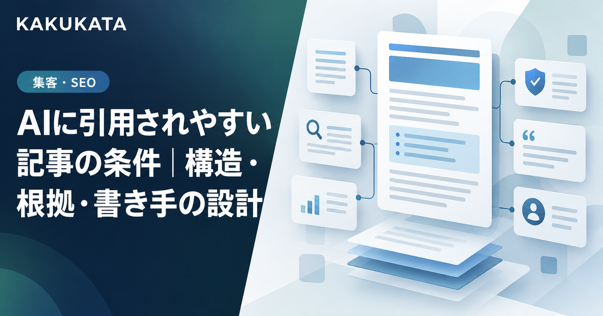 AIに引用されやすい記事の条件|構造・根拠・書き手の設計