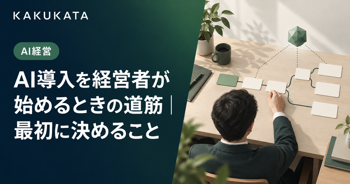 AI導入を経営者が始めるときの道筋|最初に決めること