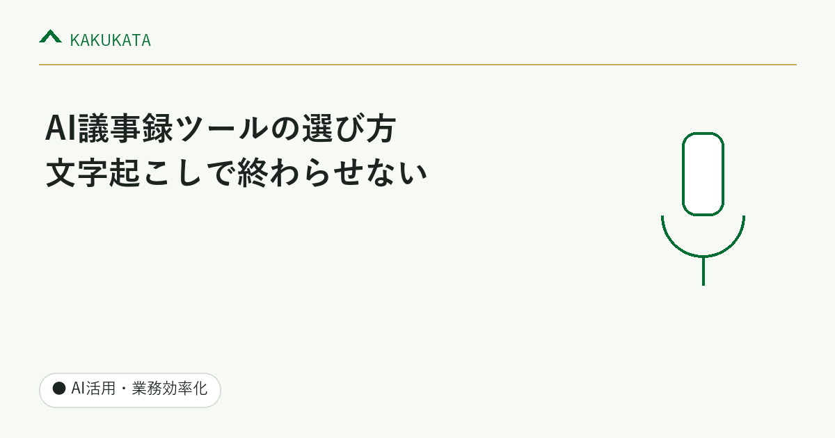 AI議事録ツールの選び方|文字起こしだけで終わらせない使い方