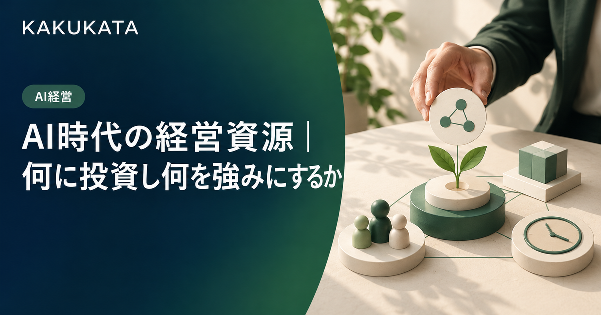 AI時代の経営資源|何に投資し何を強みにするか