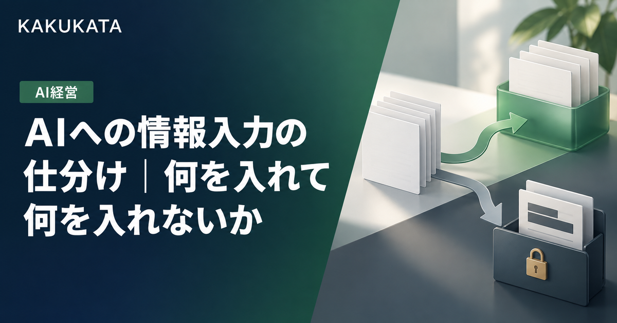 AIへの情報入力の仕分け|何を入れて何を入れないか