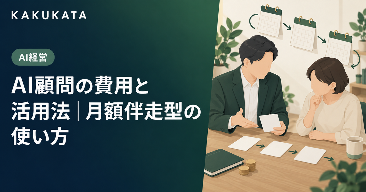 AI顧問の費用と活用法|月額伴走型の使い方