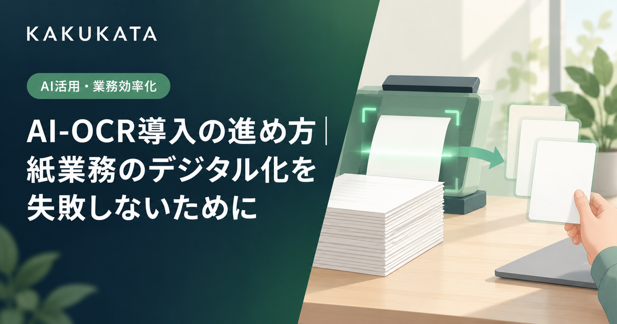 AI-OCR導入の進め方|紙業務のデジタル化を失敗しないために
