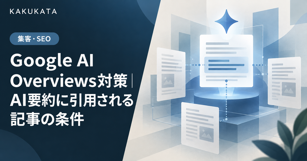 Google AI Overviews対策|AI要約に引用される記事の条件