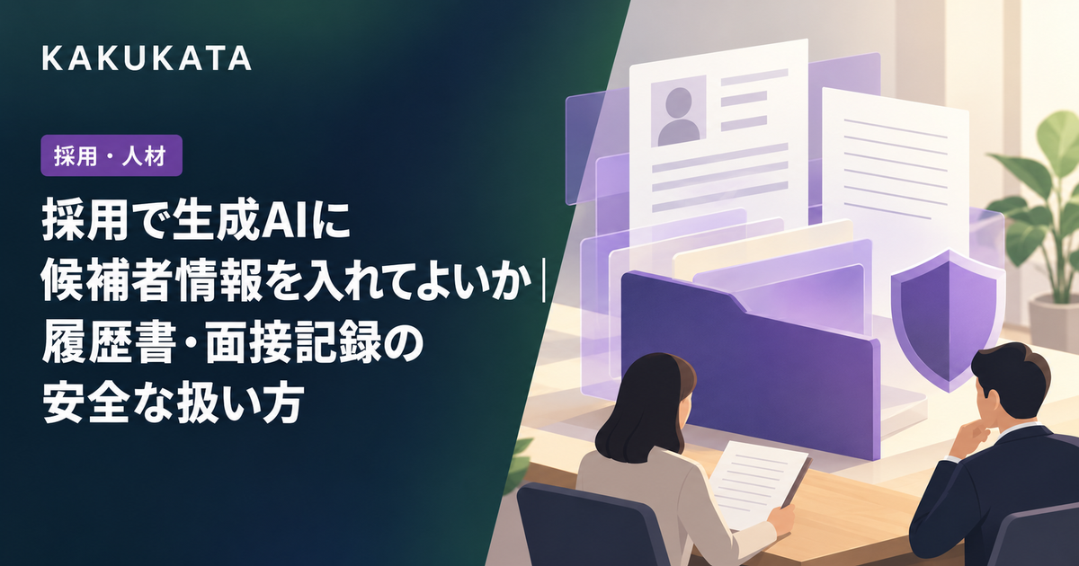 採用で生成AIに候補者情報を入れてよいか|履歴書・面接記録の安全な扱い方