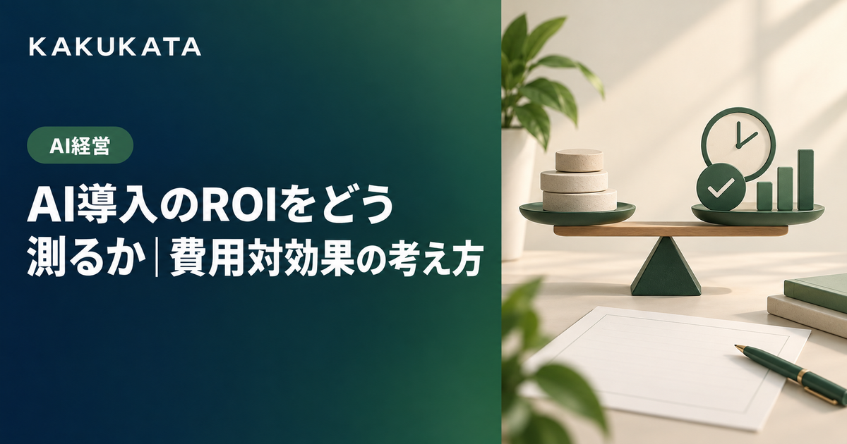 AI導入のROIをどう測るか|費用対効果の考え方