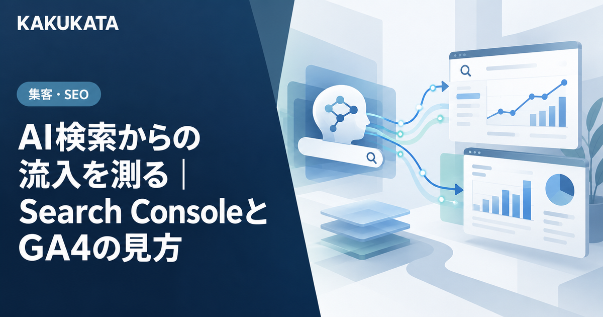 AI検索からの流入を測る|Search ConsoleとGA4の見方