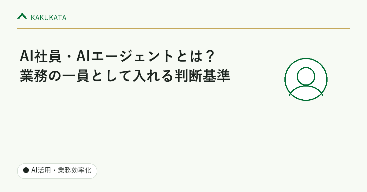 AI社員・AIエージェントとは?中小企業が業務の一員として入れる判断基準