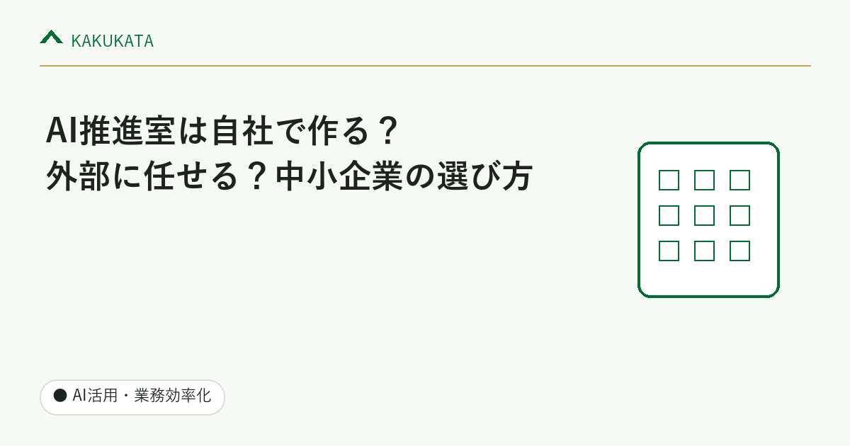 AI推進室は自社で作る?外部に任せる?中小企業の選び方