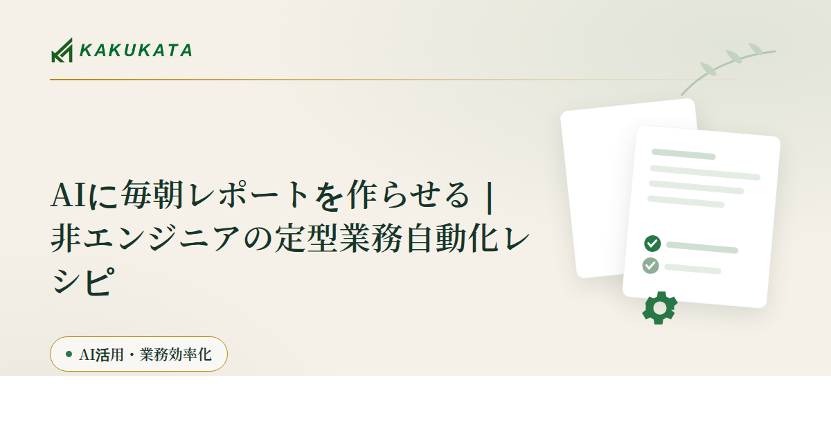 AIに毎朝レポートを作らせる|非エンジニアの定型業務自動化レシピ