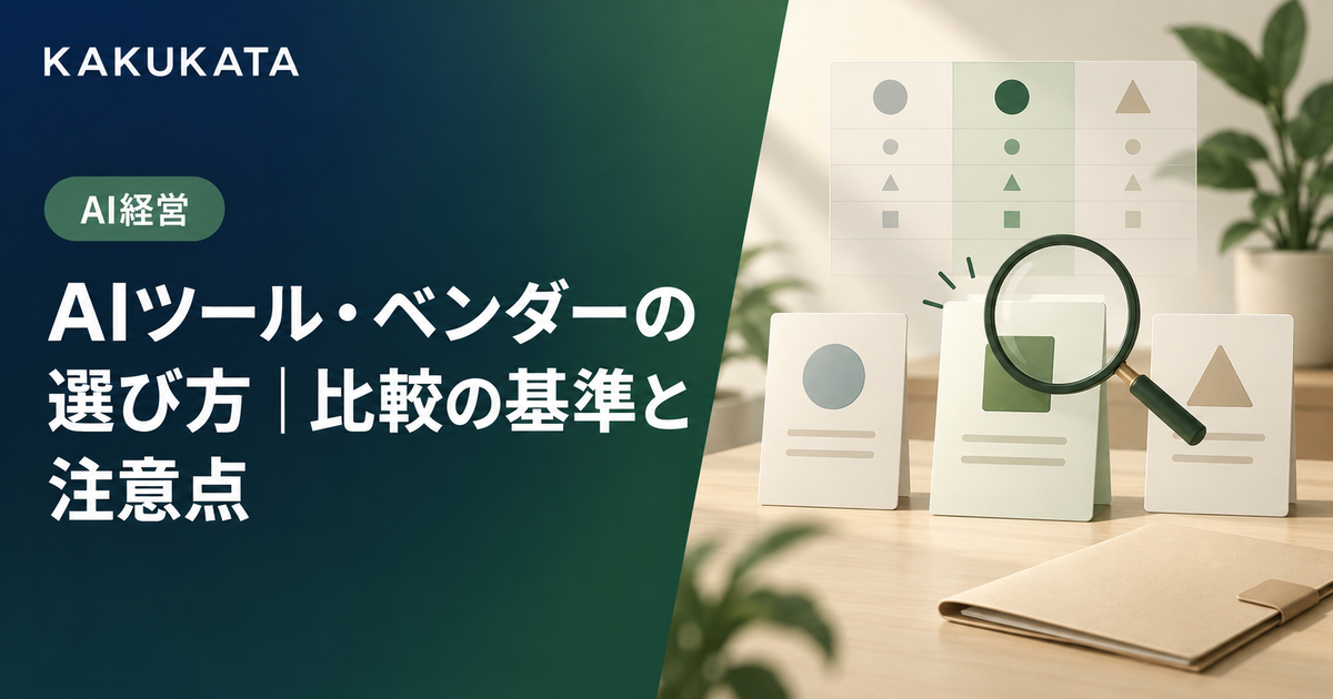 AIツール・ベンダーの選び方|比較の基準と注意点