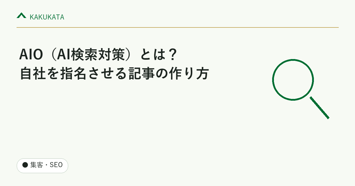 AIO(AI検索対策)とは?中小企業が自社を指名させる記事の作り方