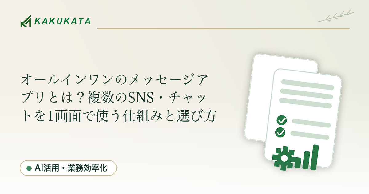 オールインワンのメッセージアプリとは?複数のSNS・チャットを1画面で使う仕組みと選び方