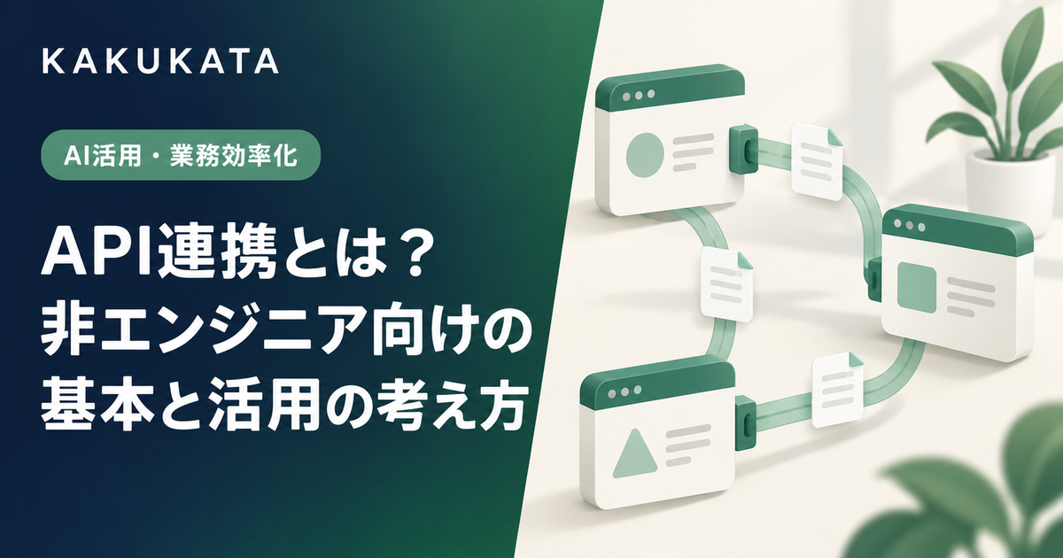 API連携とは?非エンジニア向けの基本と活用の考え方