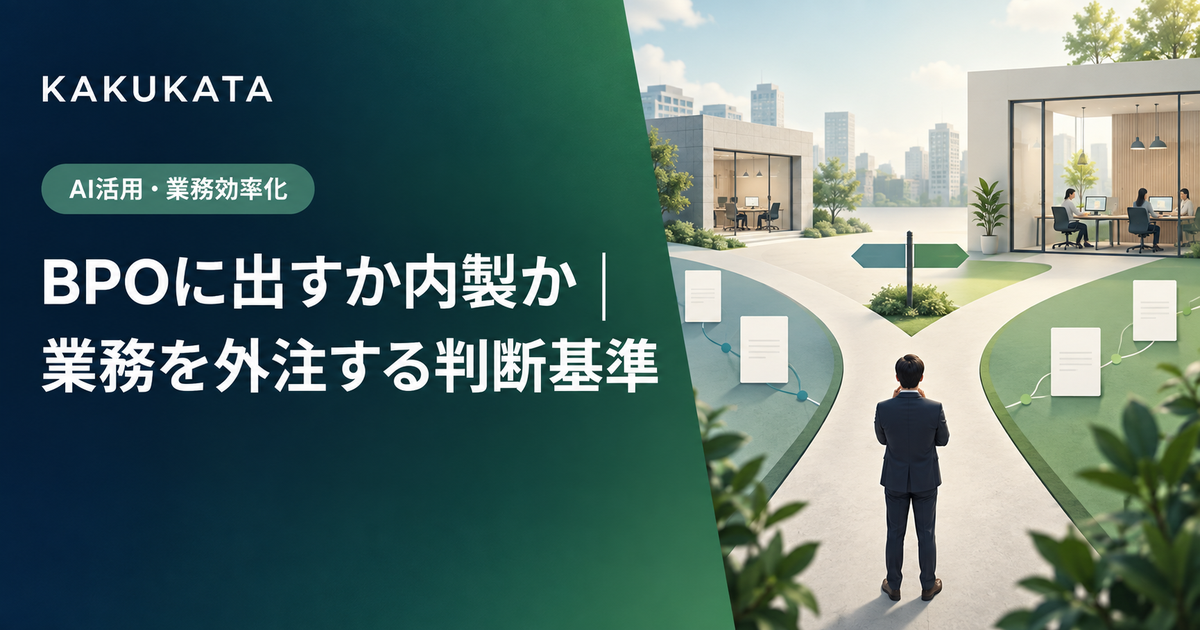 BPOに出すか内製か|業務を外注する判断基準