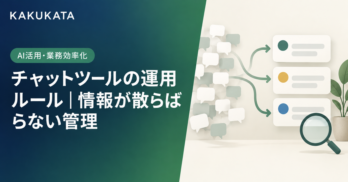 チャットツールの運用ルール|情報が散らばらない管理
