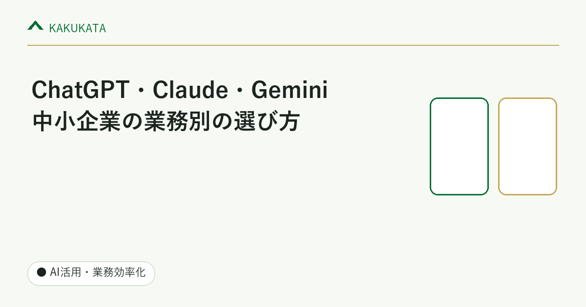 ChatGPT・Claude・Gemini、中小企業の業務別の選び方