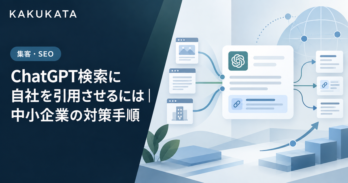 ChatGPT検索に自社を引用させるには|中小企業の対策手順