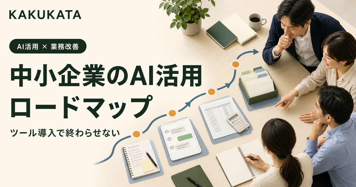 中小企業のAI活用ロードマップ|ツール導入で終わらせない、小さな実践と改善の進め方