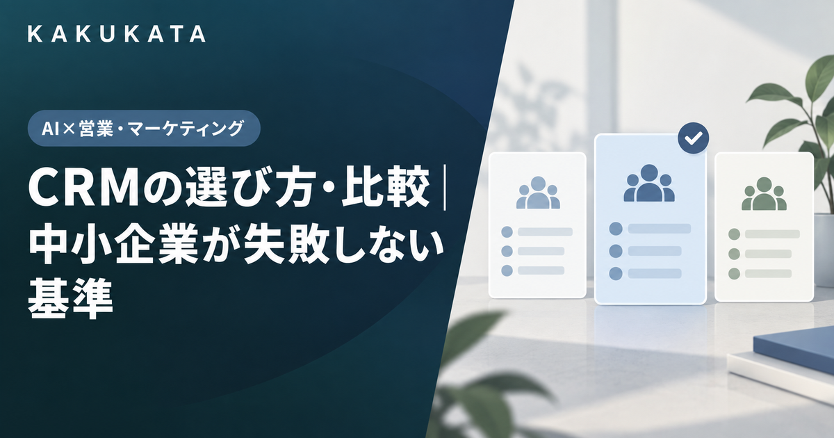 CRMの選び方・比較|中小企業が失敗しない基準