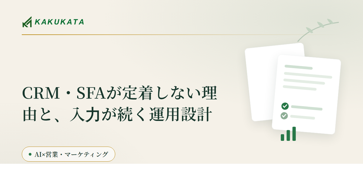 CRM・SFAが定着しない理由と、入力が続く運用設計