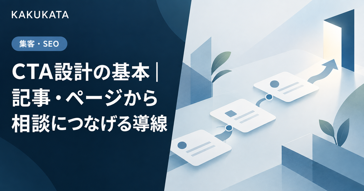 CTA設計の基本|記事・ページから相談につなげる導線