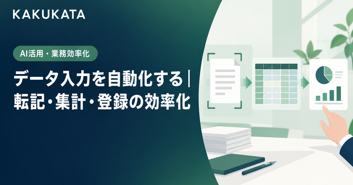 データ入力を自動化する|転記・集計・登録の効率化