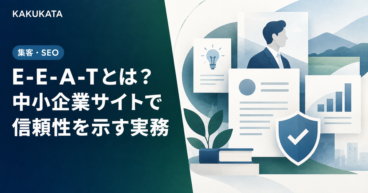 E-E-A-Tとは?中小企業サイトで信頼性を示す実務
