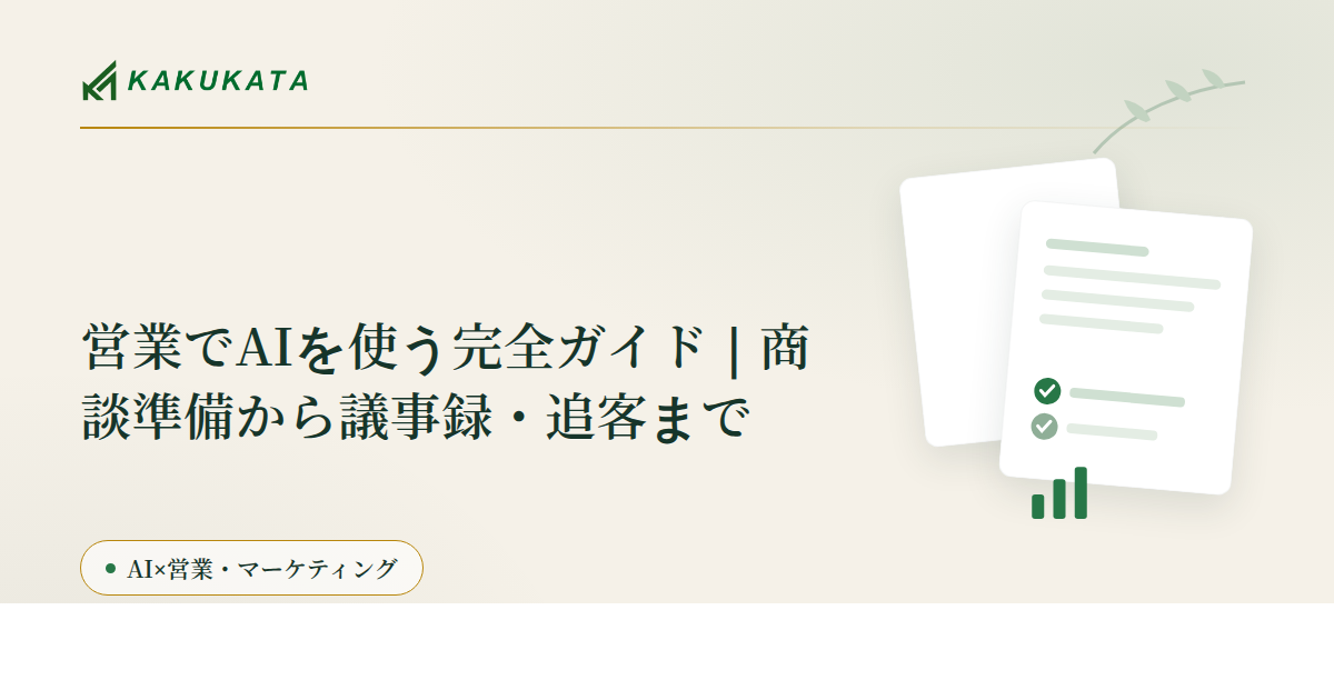 営業でAIを使う完全ガイド|商談準備から議事録・追客まで