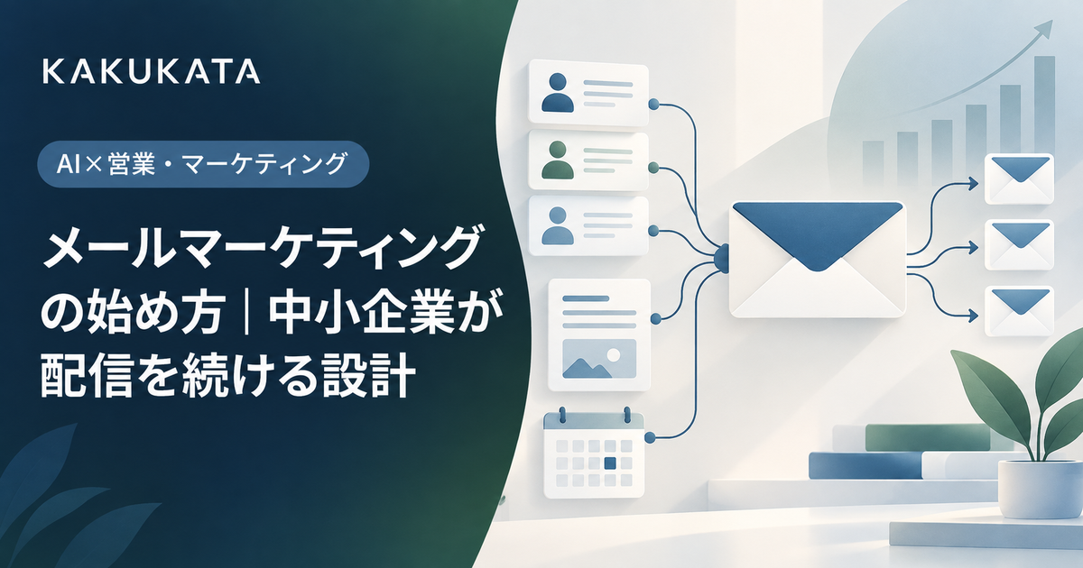 メールマーケティングの始め方|中小企業が配信を続ける設計