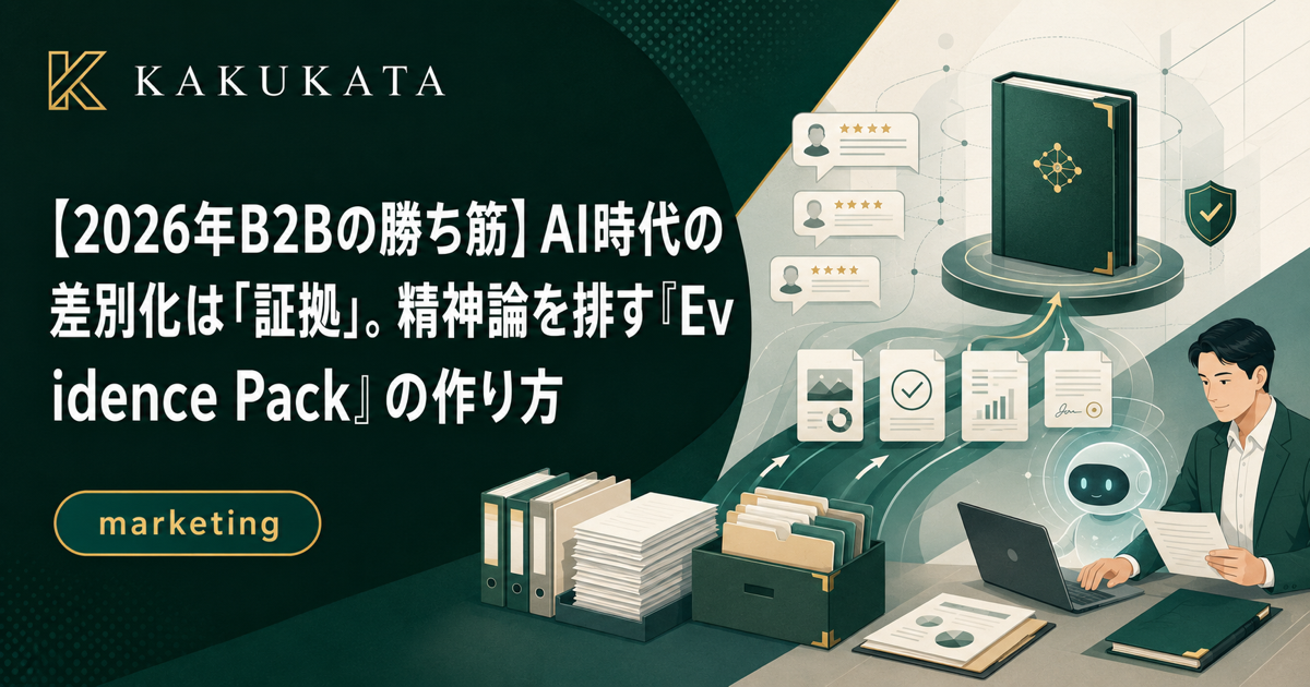 【2026年B2Bの勝ち筋】AI時代の差別化は「証拠」。精神論を排す『Evidence Pack』の作り方