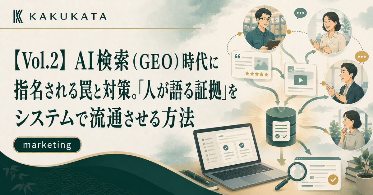 【Vol.2】AI検索(GEO)時代に指名される罠と対策。「人が語る証拠」をシステムで流通させる方法