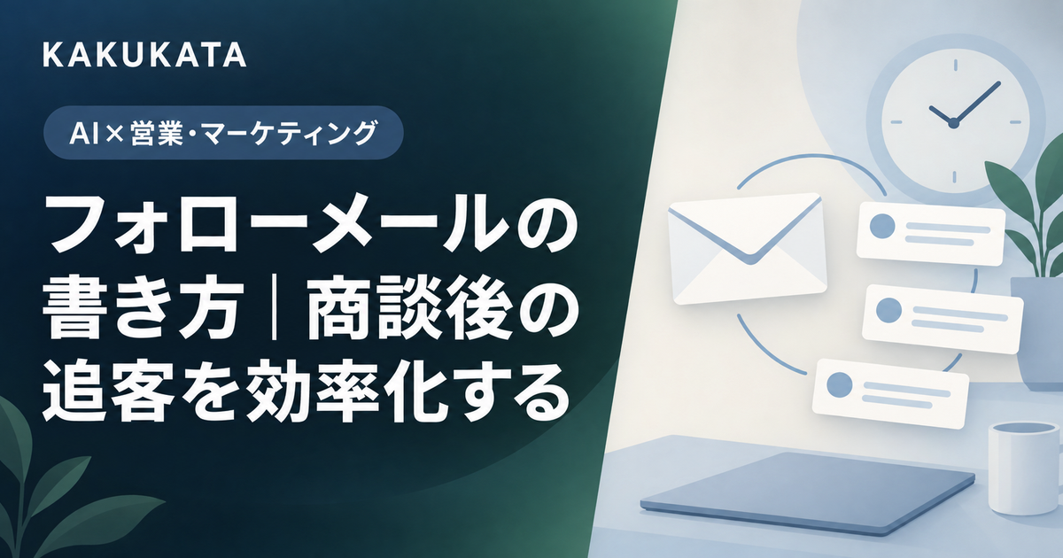 フォローメールの書き方|商談後の追客を効率化する