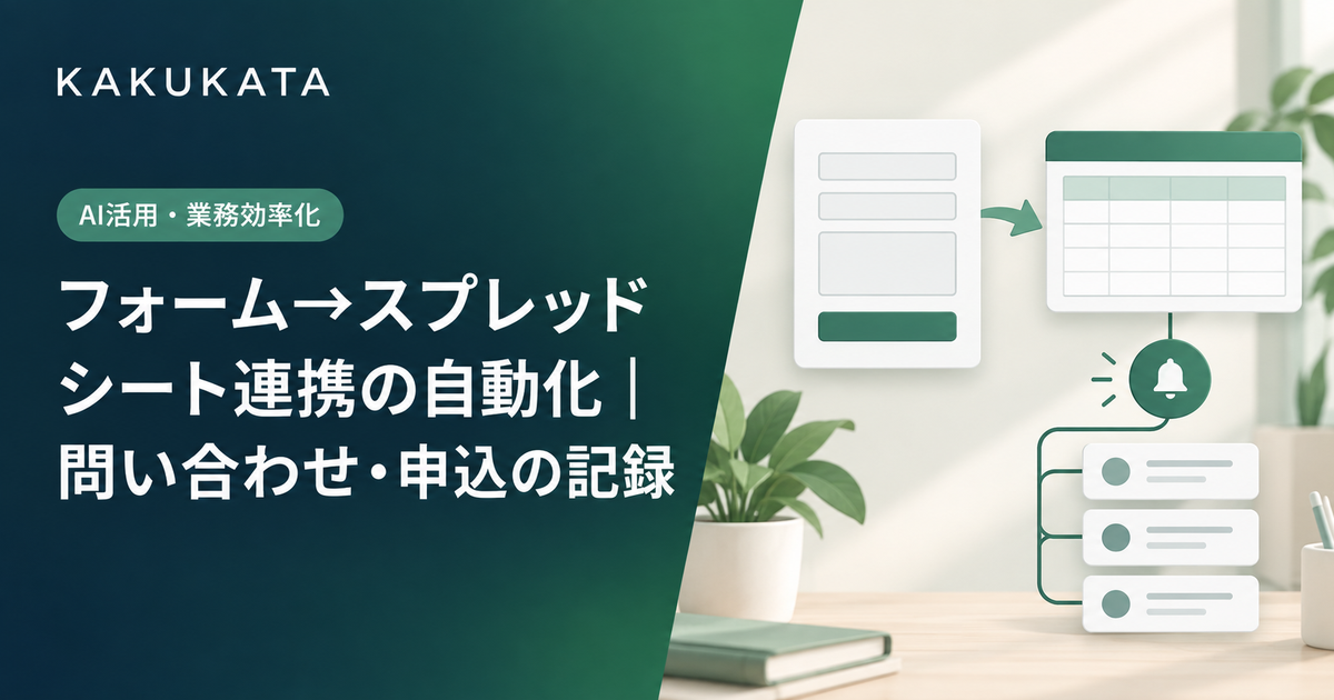 フォーム→スプレッドシート連携の自動化|問い合わせ・申込の記録