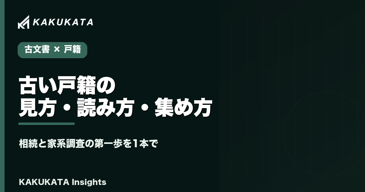 古い戸籍の見方・読み方・集め方 完全ガイド|相続・家系調査の第一歩