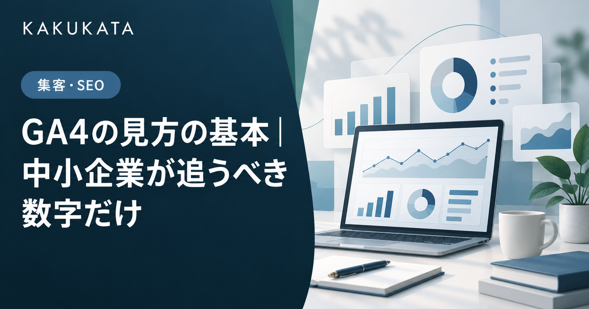 GA4の見方の基本|中小企業が追うべき数字だけ