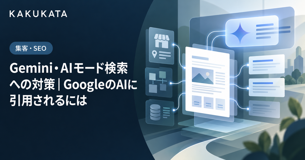 Gemini・AIモード検索への対策|GoogleのAIに引用されるには