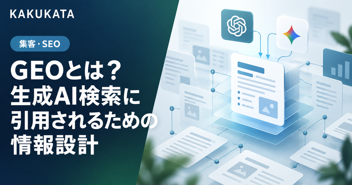GEOとは?生成AI検索に引用されるための情報設計