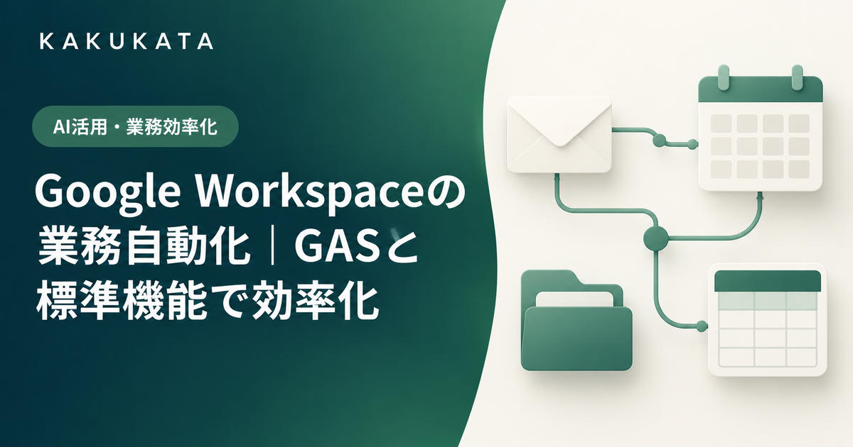 Google Workspaceの業務自動化|GASと標準機能で効率化