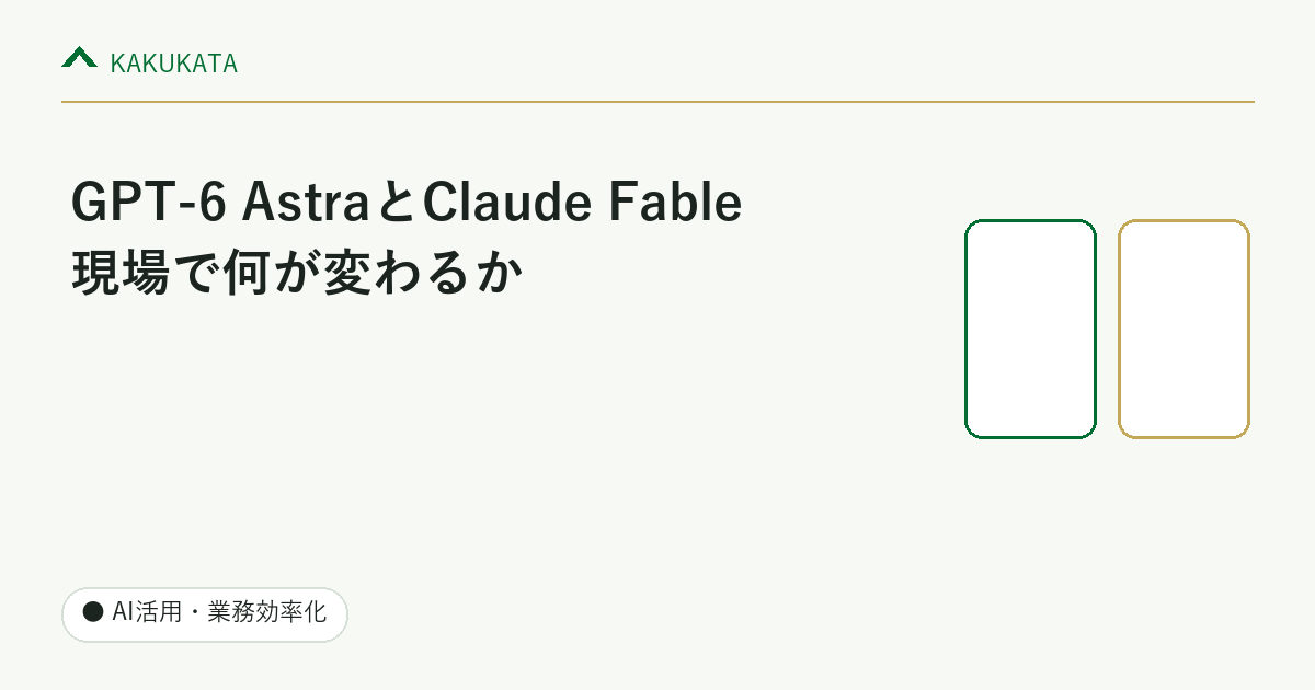 GPT-6 AstraとClaude Fable、現場で何が変わるか