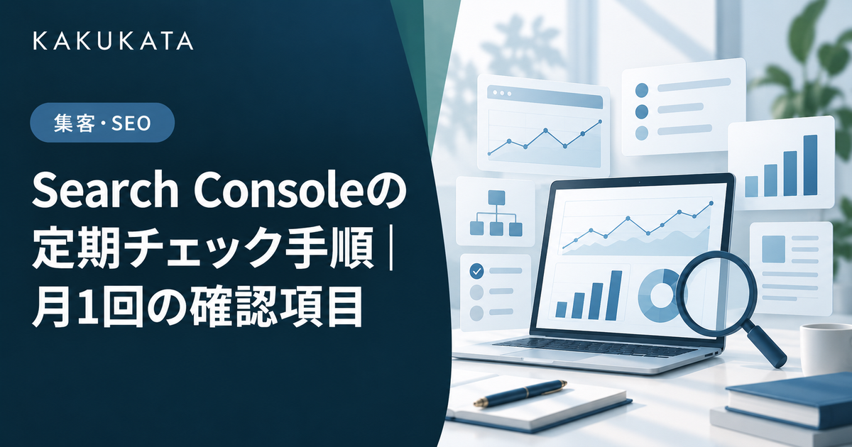 Search Consoleの定期チェック手順|月1回の確認項目