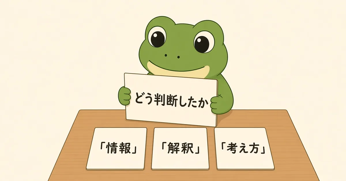 木の机でカエルが、「情報」「解釈」「考え方」と書いた手書きのカードを下から順に積み、その横に判断の記録ノートを開いているイラスト