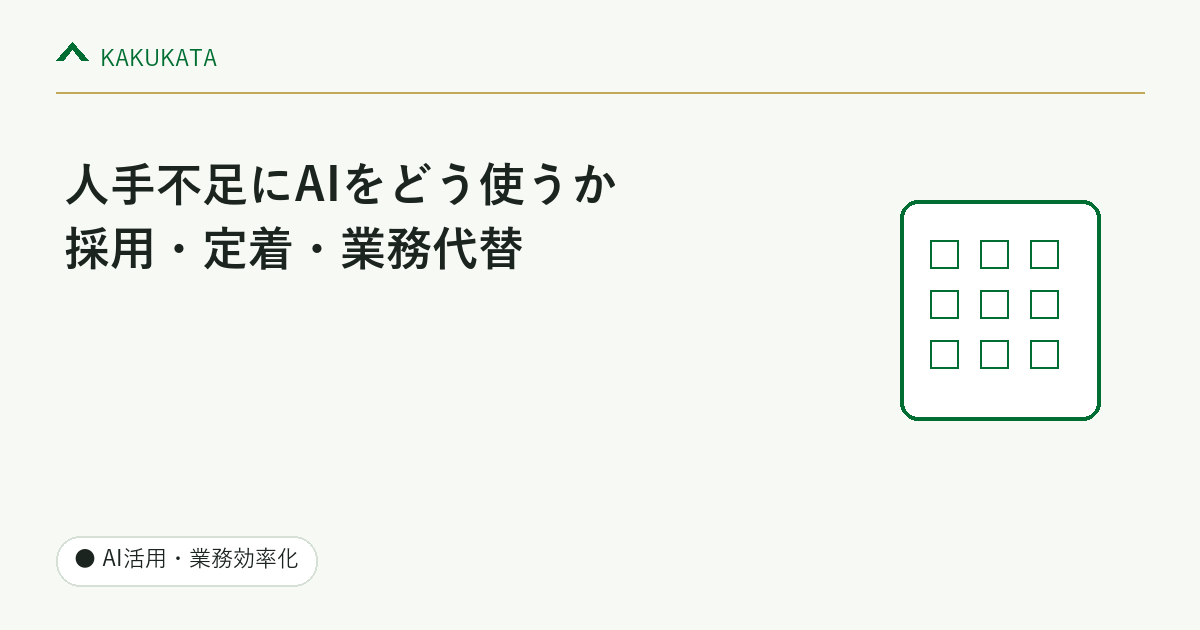 中小企業の人手不足にAIをどう使うか|採用・定着・業務代替