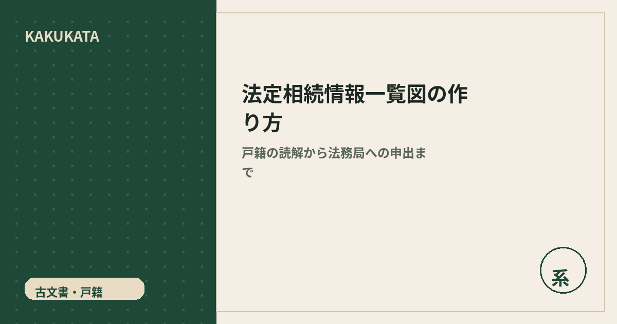 法定相続情報一覧図の作り方|戸籍の読解から法務局への申出まで
