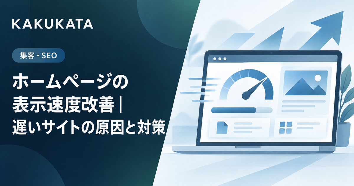 ホームページの表示速度改善|遅いサイトの原因と対策