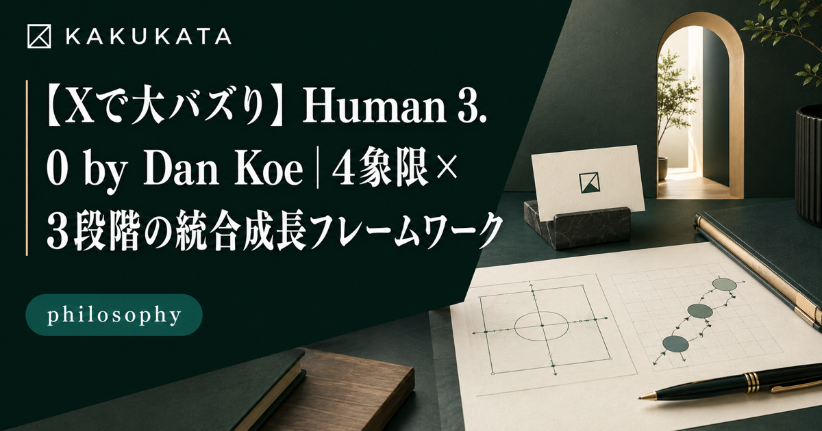 【Xで大バズり】Human 3.0 by Dan Koe|4象限×3段階の統合成長フレームワーク