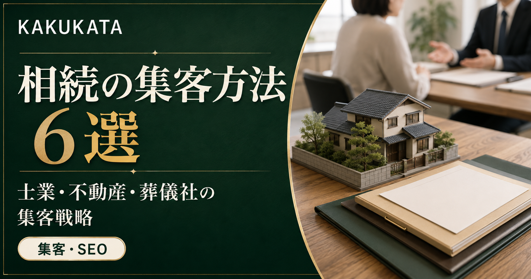 相続の集客方法6選。士業・不動産・葬儀社の集客戦略を、実家模型と書類、相談風景で表現