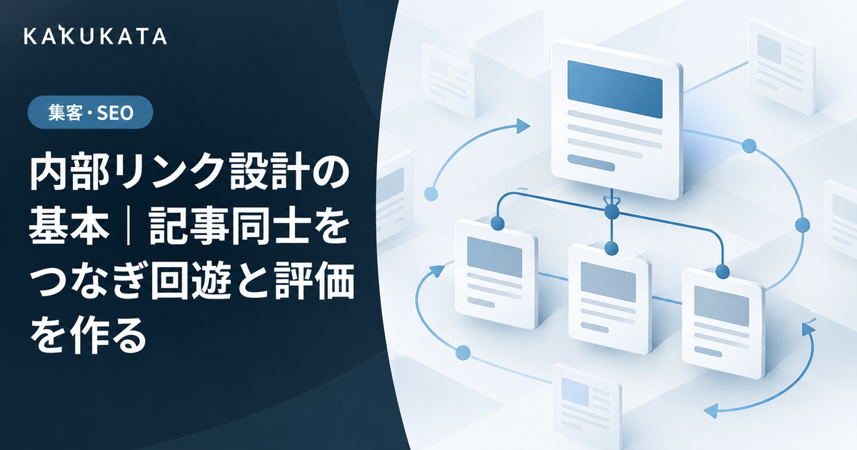 内部リンク設計の基本|記事同士をつなぎ回遊と評価を作る